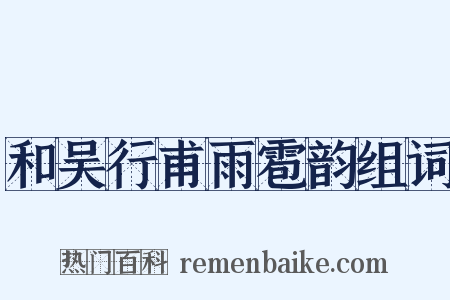 和吴行甫雨雹韵组词是什么意思的图片